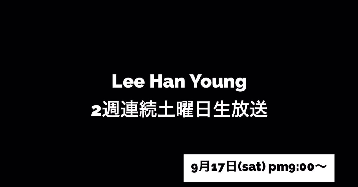 LeeHanYoungJP's tweet photo. 9月17日(土)pm9:00〜
@periscope 【Lee Han Young 生放送】
来日直前にハンヨン君に会える！
2週連続土曜に今回も期待!!!
お見逃しなく^^
#이한영 #periscope  #韓国好きな人RT https://t.co/bE9lv504bD