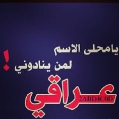 #لانك_عراقي  تجد الغيرة في كُل المواقف والاماكن -لانك عراقي دومك راقي ✌️