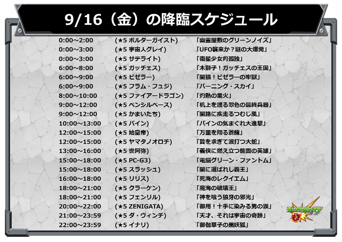モンスターストライク公式 モンスト 降臨情報 明日 9 16 は 以下のスケジュールで出現 モンスト モンスターストライク公式 モンスト 降臨情報 明日 9 16 は 以下のスケジュールで出現 モンスト