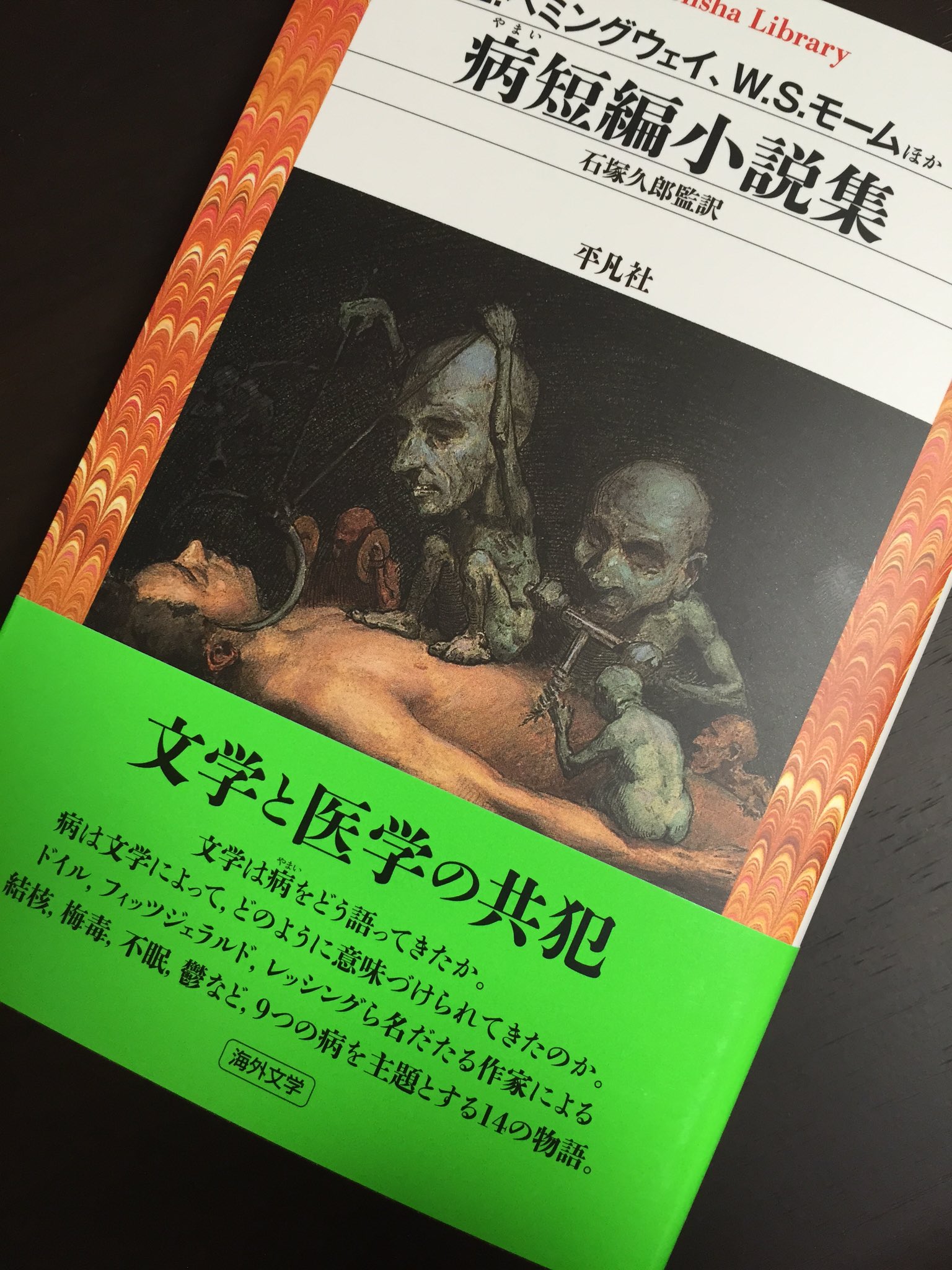 空知たゆたさ 病短編小説集 平凡社ライブラリー 購入 結核などの病に関する短編小説を集めた短編集 特にハンセン病に関する小説に興味があるけど ホラー界では有名らしいギルマンの 黄色い壁紙 どんな話かは知ら