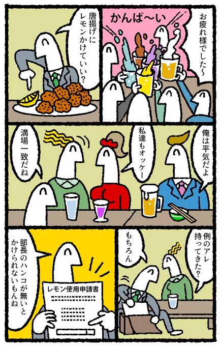 ↓唐揚げにレモンをかける漫画を描かせていただきました↓
 
【マンガ】仕事の飲み会、揚げ物にレモンかけても大丈夫？
リクナビNEXTジャーナル

よろしくお願い致します。 