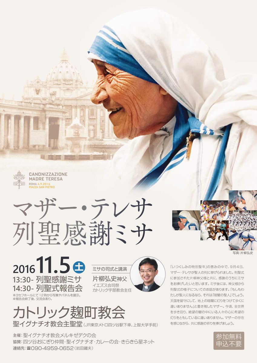 片柳弘史 Auf Twitter 列聖感謝ミサ 11月5日 土 13 30 四ツ谷 聖イグナチオ教会主聖堂にてマザー テレサ列聖感謝 ミサと列聖式報告会が行われます マザーを通していつくしみを教えてくださった神様に感謝して 共に祈りましょう 神戸でも開催予定