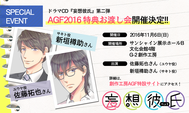 妄想彼氏 ペット على تويتر 16年11月6日 日 Agf16 G 2 創作工房ブースにて ドラマcd 妄想彼氏 第二弾 世話焼き ペットくん Cv 佐藤拓也 忠犬ペットくん Cv 新垣樽助 特典お渡し会を開催します 妄想彼氏 Agf016