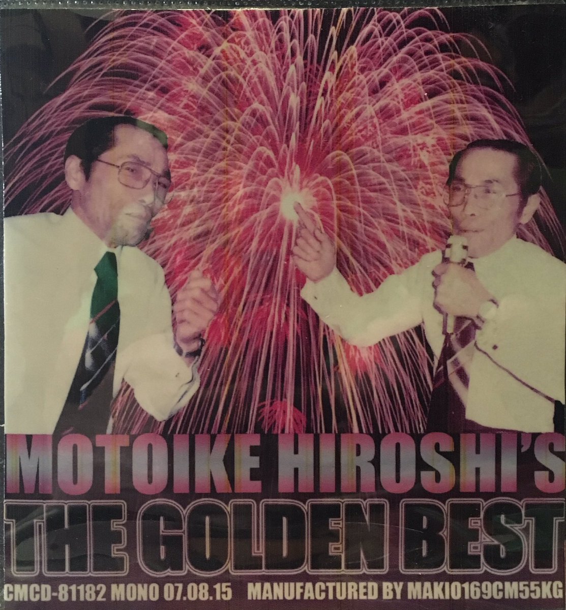 モカ 亡き祖父が8トラでカラオケ 歌った録音テープ 1980年頃 を発見したのでデジタルリマスターを施しcd化して関係者 親戚 に配った激レア未発表曲集 本池弘のゴールデン ベスト 収録曲1 夢追い酒 2 夫婦酒 3 北国の春 4 不明