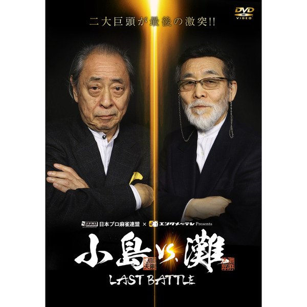 小島VS.灘 LAST BATTLE [DVD]｜CD・DVD 