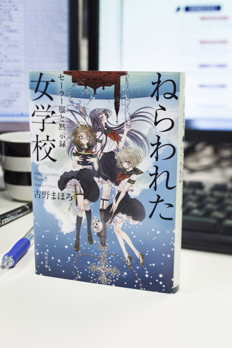 カドブン Kadokawa文芸webマガジン 9月新刊24日発売 古野まほろ ねらわれた女学校 セーラー服と黙示録 ロザリオが消え 悪魔が現れ 吸血鬼は捕らえられる 孤島のミッションスクール連続怪事件 T Co Dgsuma59cf カドブン Kadokawa文芸webマガジン 9月新刊24日発売 古野まほろ ねらわれた女学校 セーラー服と黙示録 ロザリオが消え 悪魔が現れ 吸血鬼は捕らえられる 孤島のミッションスクール連続怪事件 T Co Dgsuma59cf