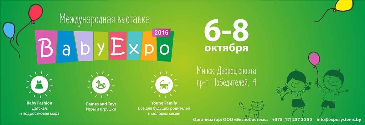 6-8 октября во Дворце спорта пройдет выставка BabyExpo – большой семейный праздник!