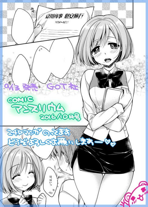 【お知らせ】今月13日発売のcomicアンスリウム10月号に漫画が掲載されています～ わーいわーい よろしくお願いします(///‾(エ)‾///)ゞテレテレ 感想とかあったらアンケとかでぜひぜひ♥ 