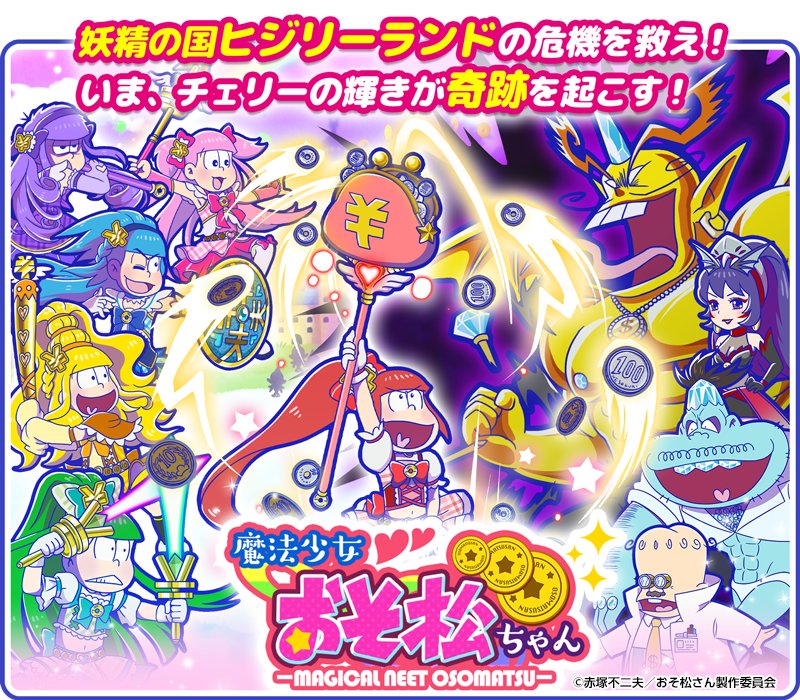 新イベント「魔法少女おそ松ちゃん」開催！ 妖精の国ヒジリーランドの