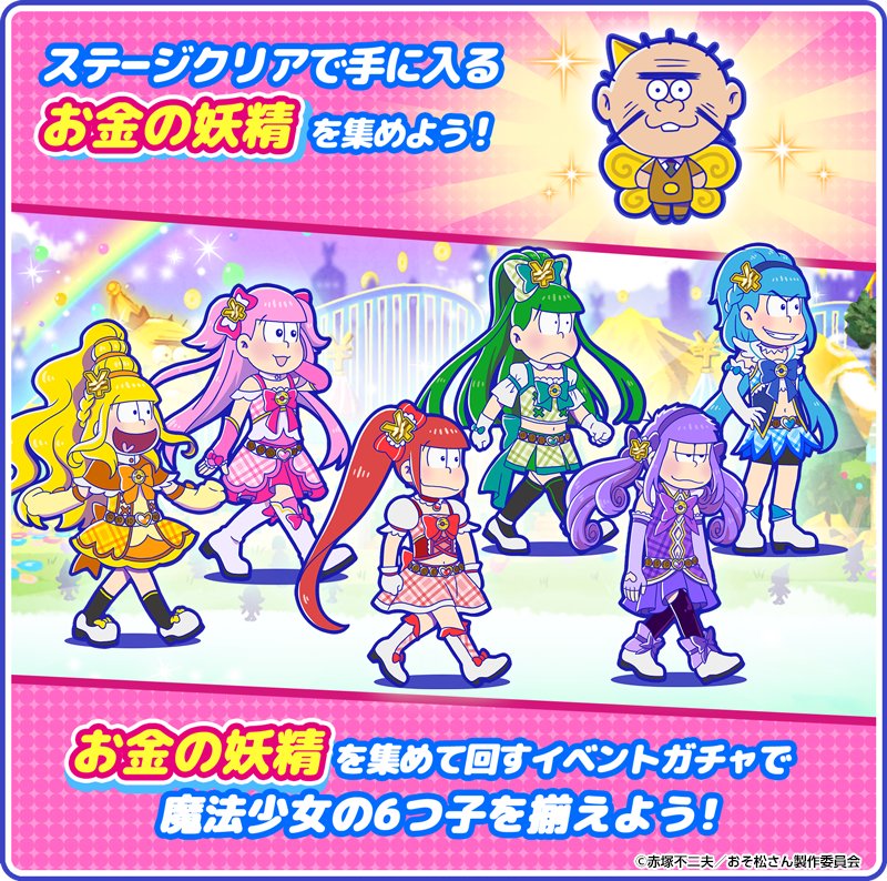 新イベント「魔法少女おそ松ちゃん」開催！ 妖精の国ヒジリーランドの