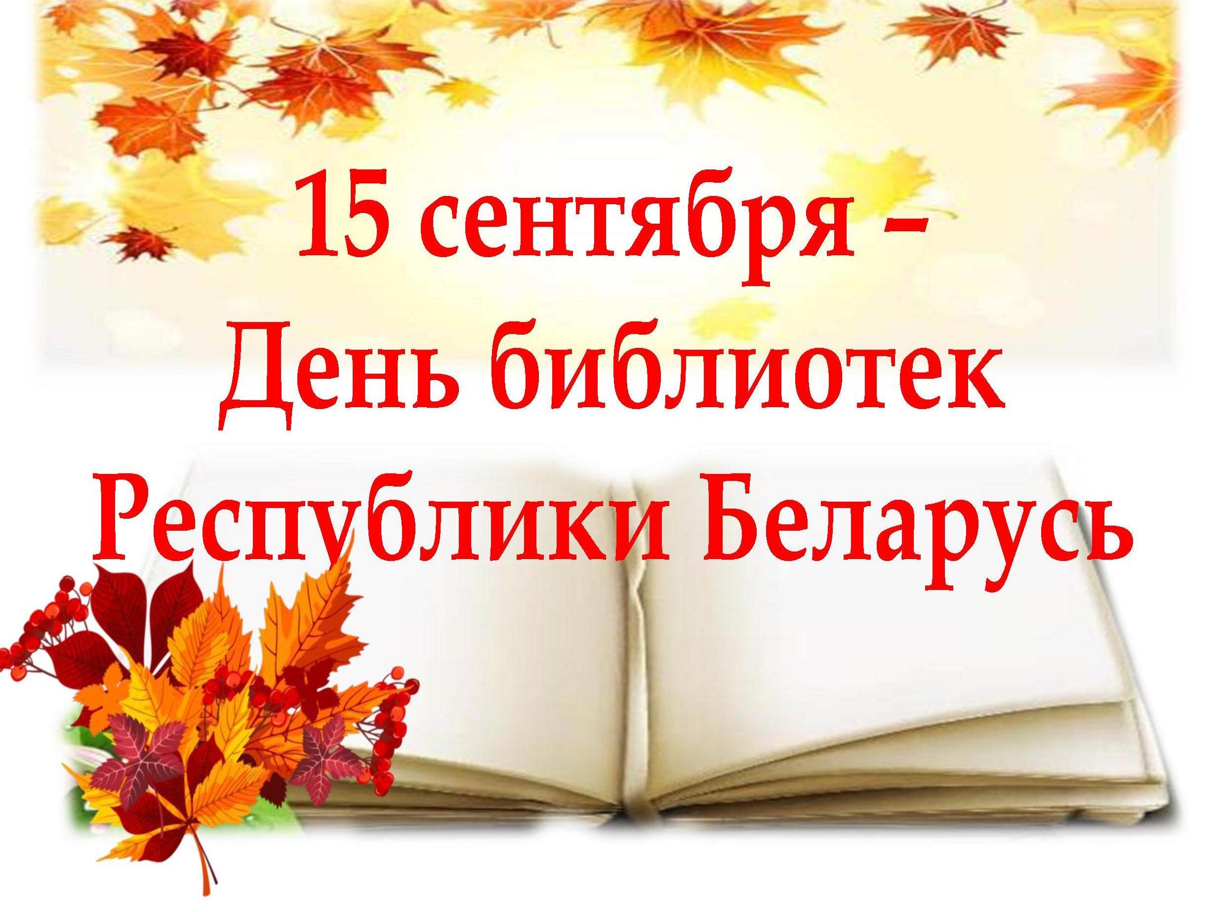 День библиотек Беларуси