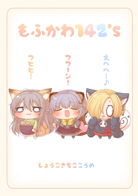 新刊「もふかわ142's」もふもふな142'sが涼さん・Pさんとごはん食べたりブラッシングされたりもふもふしたりするお話! よろしくお願いします!  メロンブックス様委託ページhttps://t.co/qnYdYiTTQE 
