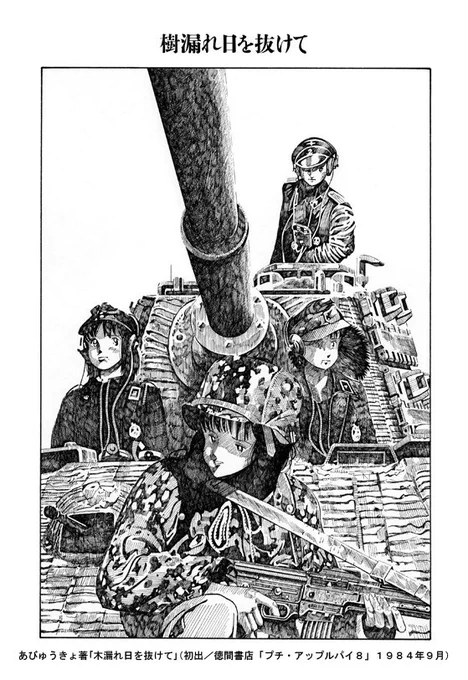 「戦車の日」ということで、ちょうど32年前の今頃、徳間書店の「プチアップルパイ」でこれを描いていました。懐かしいを通り越して、新鮮。#戦車の日 