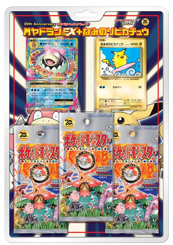 ポケモン公式ツイッター בטוויטר なみのりピカチュウを手に入れよう ポケモンカードゲームxy Break th Anniversary スペシャルパック メガヤドランex なみのりピカチュウ は明日発売 T Co Nof2t41fv2