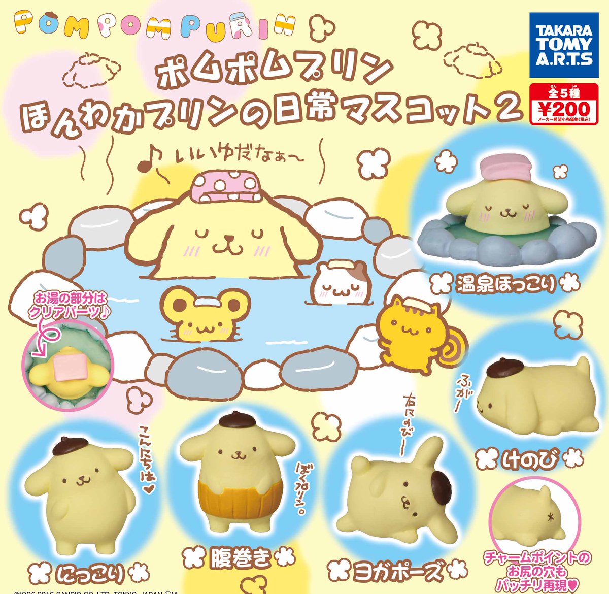 ポムポムプリンほんわかプリンの日常マスコット2】 いい湯だな