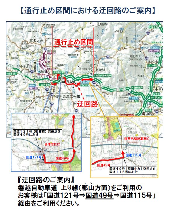 通行止め 磐越 自動車 道