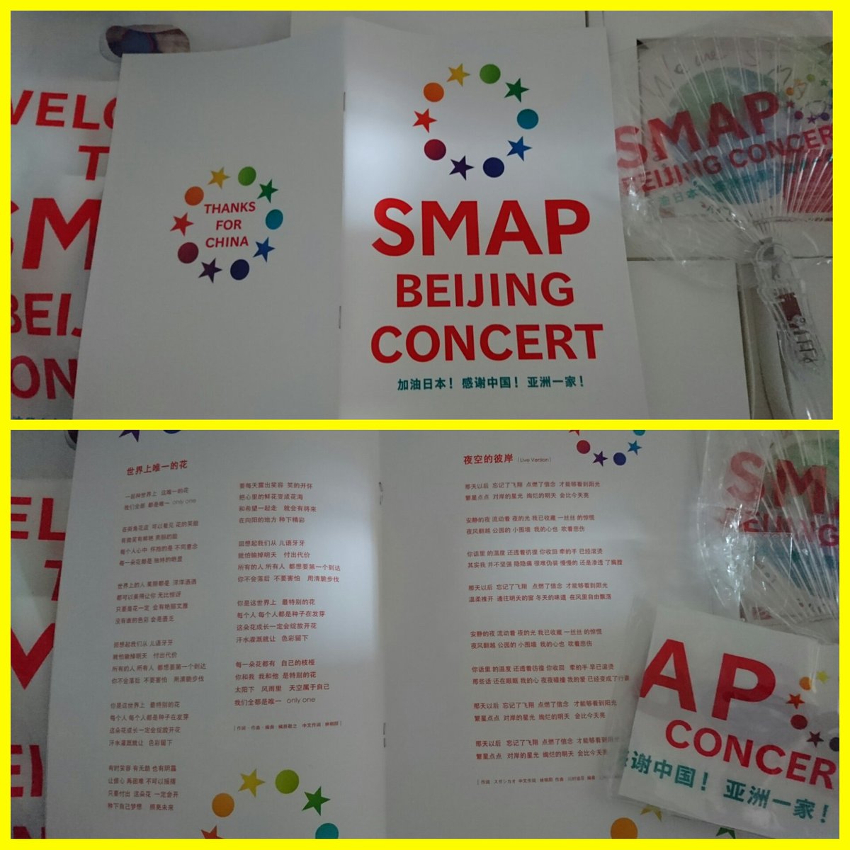 2011年9月16日 ☆北京公演ライブ☆② ♪パンフレットのSMAP