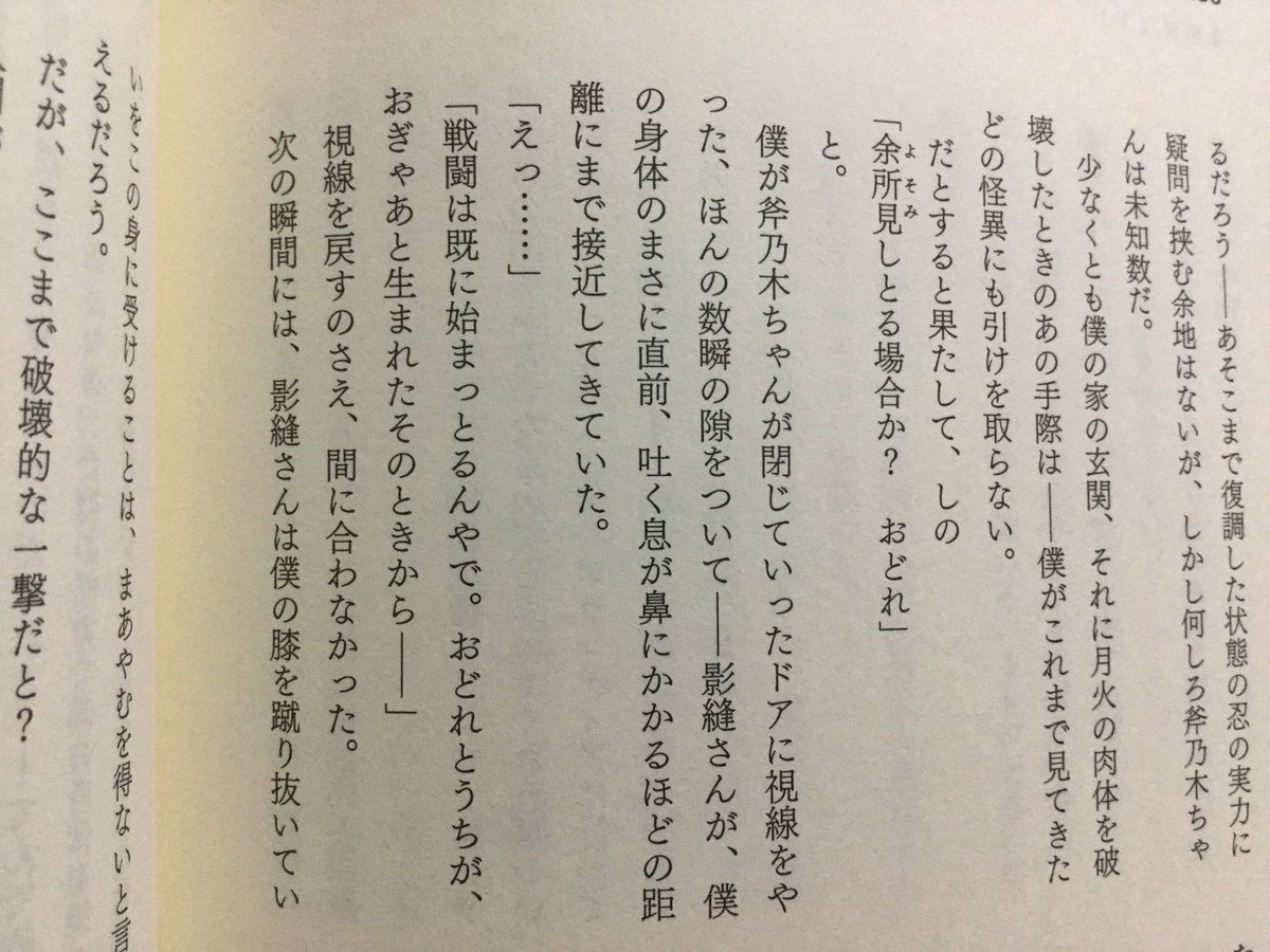 O Xrhsths 忍野扇風機 Sto Twitter 9 16 の影縫さんのセリフは 原作 偽物語 下 P 286 に載ってます 影縫さんが阿良々木くんとのバトルの際に 1発目の踵落とし 阿良々木くんの脚を切断するレベル をぶち込む直前のセリフですね