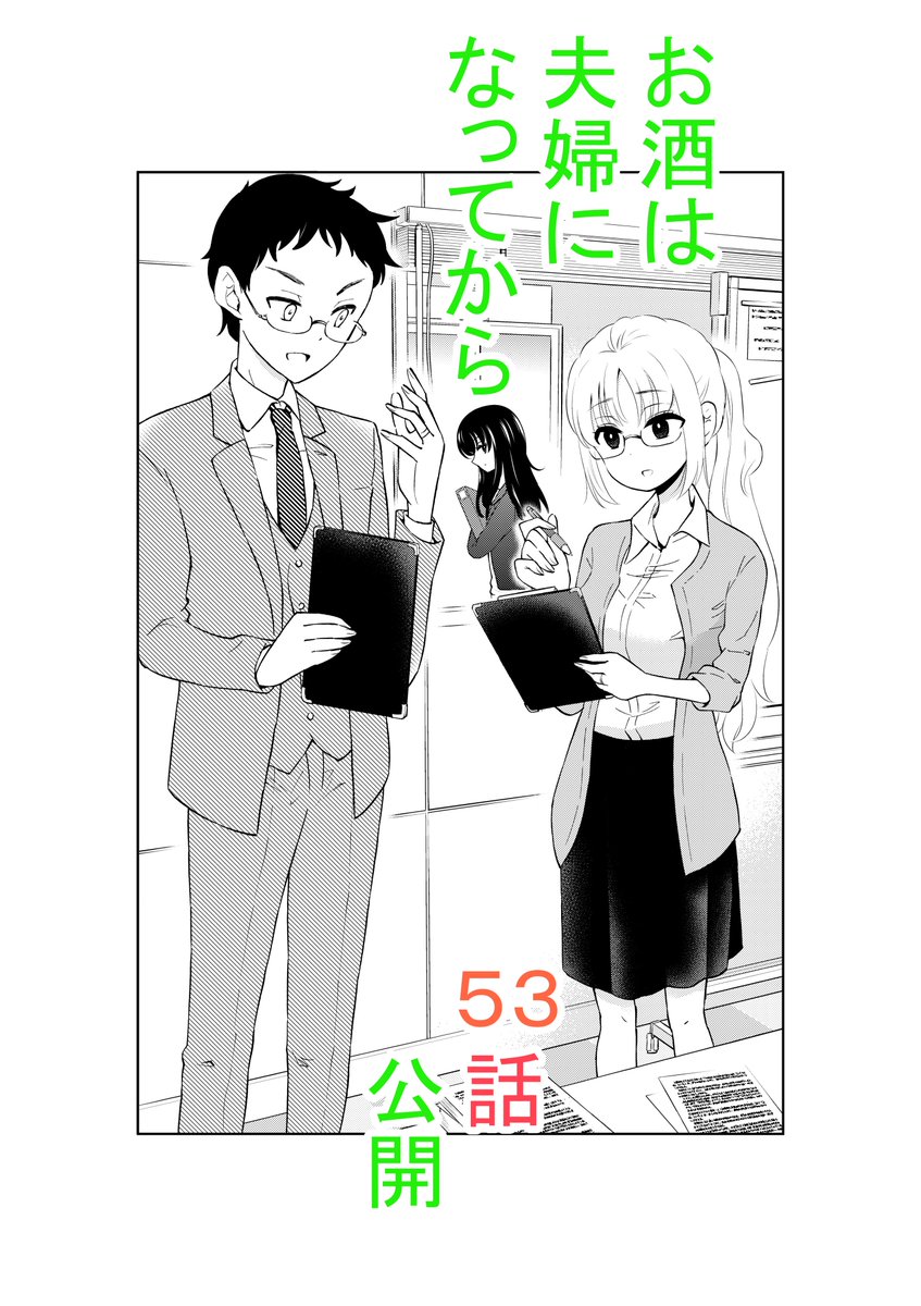 日付が変わったので宣伝。
「お酒は夫婦になってから」53話更新しました。
https://t.co/ya36RkXOwk 