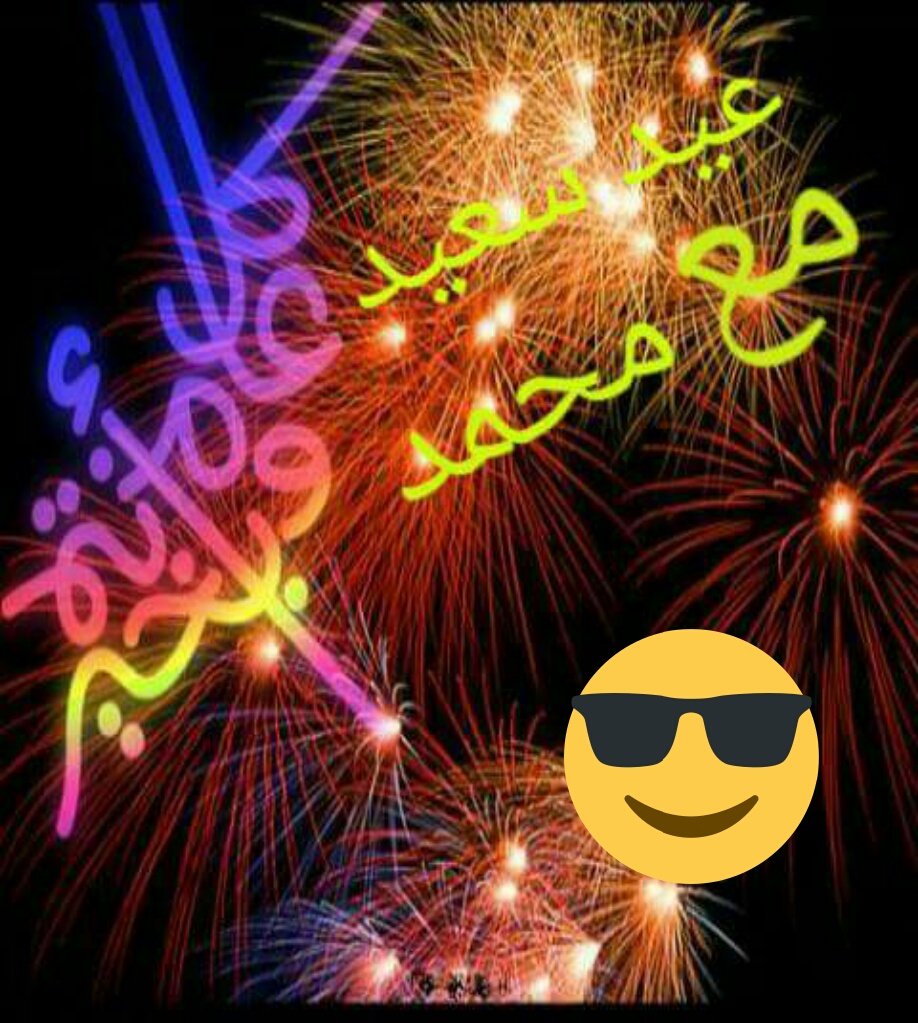كل عام وانتم بخير