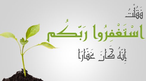 Athkar_Musllem's tweet photo. قال تعالى ﴿فَقُلْتُ اسْتَغْفِرُوا رَبَّكُمْ إِنَّهُ كَانَ غَفَّارًا﴾ https://t.co/SsdRmMx3Yx