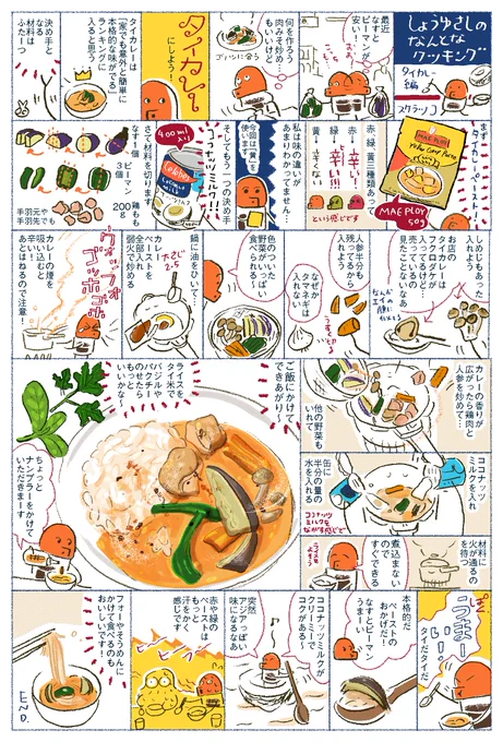 しょうゆさしのなんとなクッキング タイカレー編 ■9/18(日)はFOLKさんと谷口カレーさんのイベント「カレー大サーカスと古本大戦争」参加します〜 https://t.co/YSORqnUUO8 