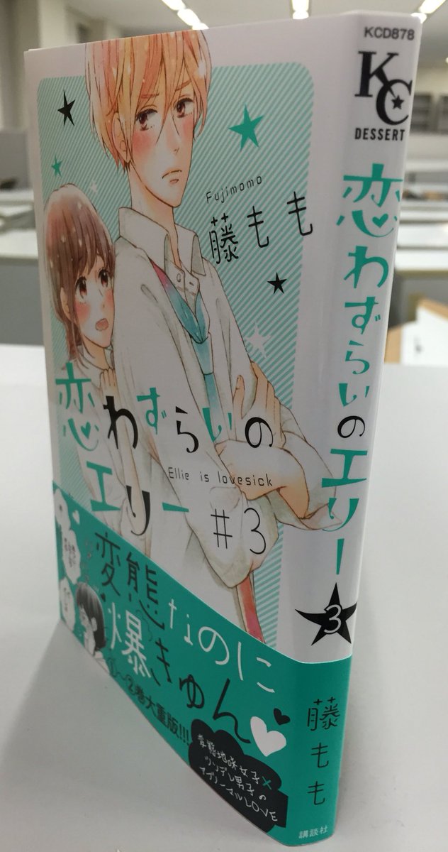 Uzivatel 恋わずらいのエリー 最終12巻好評発売中 Na Twitteru 好評発売中 恋わずらいのエリー 3巻 もしも書店で見つからない時はこの背表紙を探してみてください 担 背表紙もミントブルー 黒 3巻の続きは9 24発売のデザート11月号で読めます 表紙