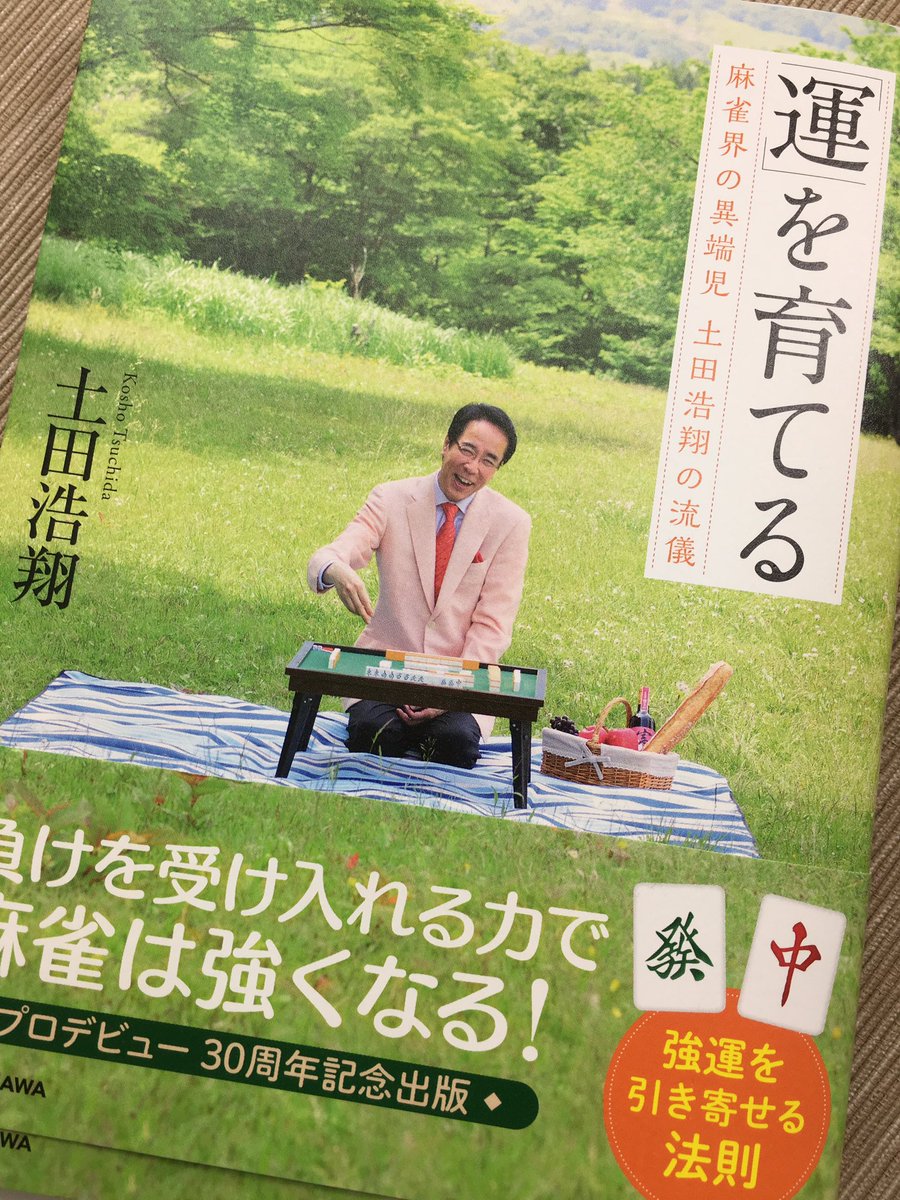 小沢一敬 いまだに麻雀牌は週に二 三回触っています しかし最近ずっとスランプでした この本 を読んで少し光が見えました 土田さんは僕の師匠と勝手に思ってます この本を読んだら少し優しくなれる気がします