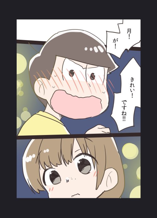 中秋の名月と、片道通行の両想い　#十四松と彼女ちゃん 