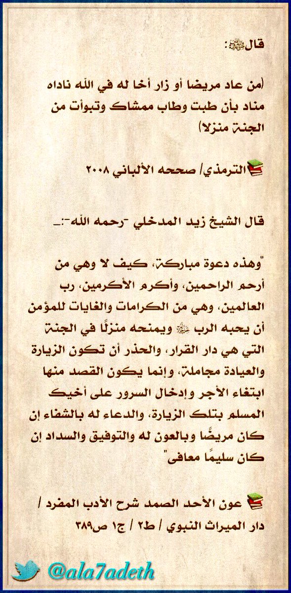 قالﷺ:
'
من عاد مريضا أو زار أخا له في الله
ناداه مناد بأن طبت وطاب ممشاك
وتبوأت من الجنة منزلا
'
📚الترمذي/صحيح٢٠٠٨