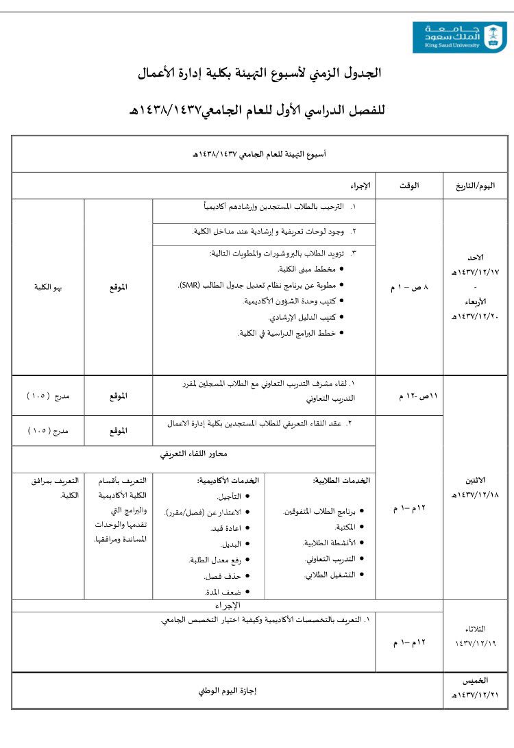 وحدة شؤون الطلاب On Twitter الجدول الزمني لاسبوع التهيئة و موعد لقاء طلاب التدريب التعاوني