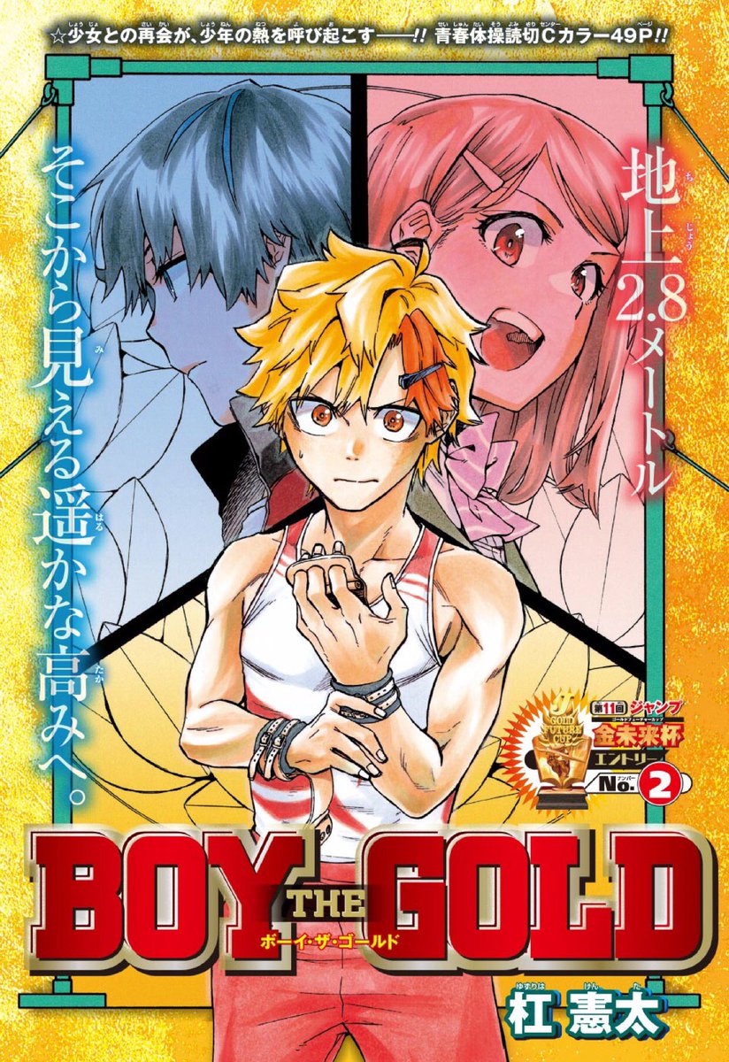 少年ジャンプ Info Boy The Gold 金未来杯エントリーno 2 少女との再会が 少年の熱を呼び起こすー 週刊少年ジャンプ16年41号 Rt希望