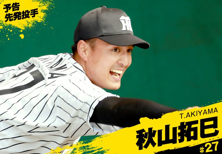 TigersDreamlink's tweet photo. 16日は阪神甲子園球場にて、18時00分プレイボール！
予告先発は阪神タイガース・秋山投手、横浜DeNAベイスターズ・三浦投手です。
秋山投手が連敗をストップさせて、チームの大きな力となってもらいましょう！ https://t.co/bQXOsPQm2S