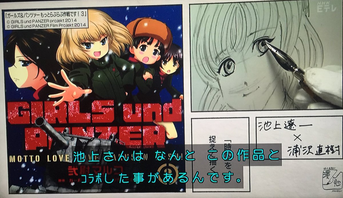 池上遼一先生のガルパンだ W Eテレ 漫勉 トラペゾinカルデア札幌