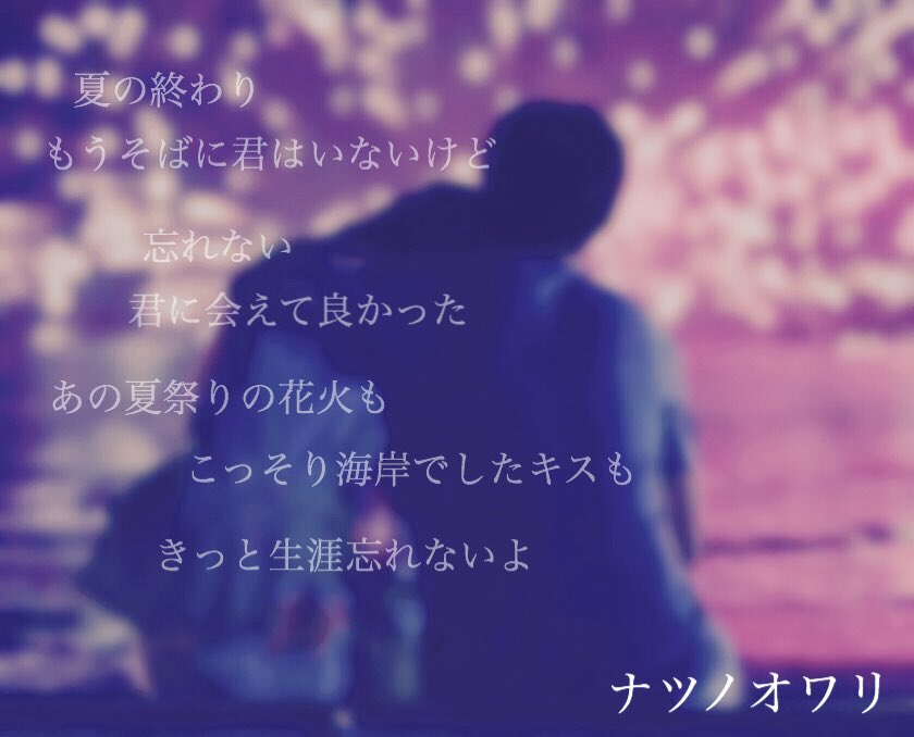 清水翔太 歌詞画像 ナツノオワリ 投票で多かったので作りました もう暗くなるのも早くなり夏も終わりなので季節的にピッタリですね笑 清水翔太 ナツノオワリ T Co Z4v9kblcft Twitter