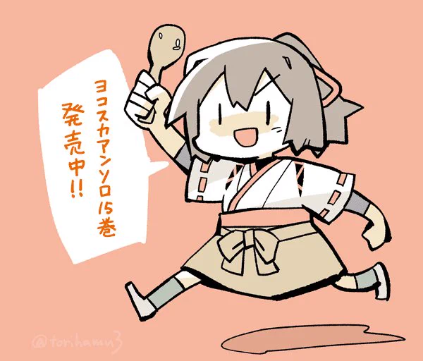 まだ実物は見ていませんが、艦これアンソロ横須賀編第15巻に漫画
6pで参加させていただきましたー!よろしくねー! https://t.co/MZ8xpPrXtl #ComicClear 