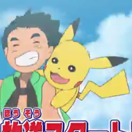 ヒノッチ ピカチュウの作画崩壊が酷いだって あの程度の作画崩壊で騒いでたらまともにdp観れないぞ ヮ 三 ヮ
