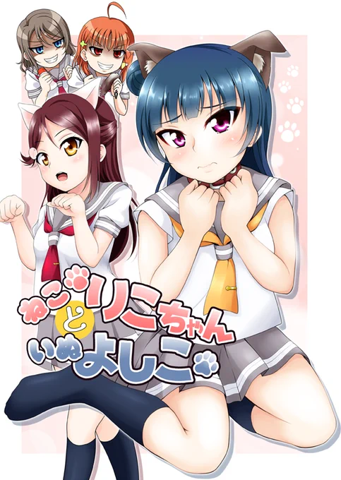 【告知】9月18日の僕ラブで新刊「ねこりこちゃんといぬよしこ」出します😈🌸よしりこよーちかメインの頭の悪いギャグ本です😂B5/24Pで価格は400円を予定しています～(全年齢向け)スペースはサンシャインSPの浦17「ひろいそら」です 