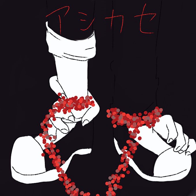 足枷のtwitterイラスト検索結果 古い順