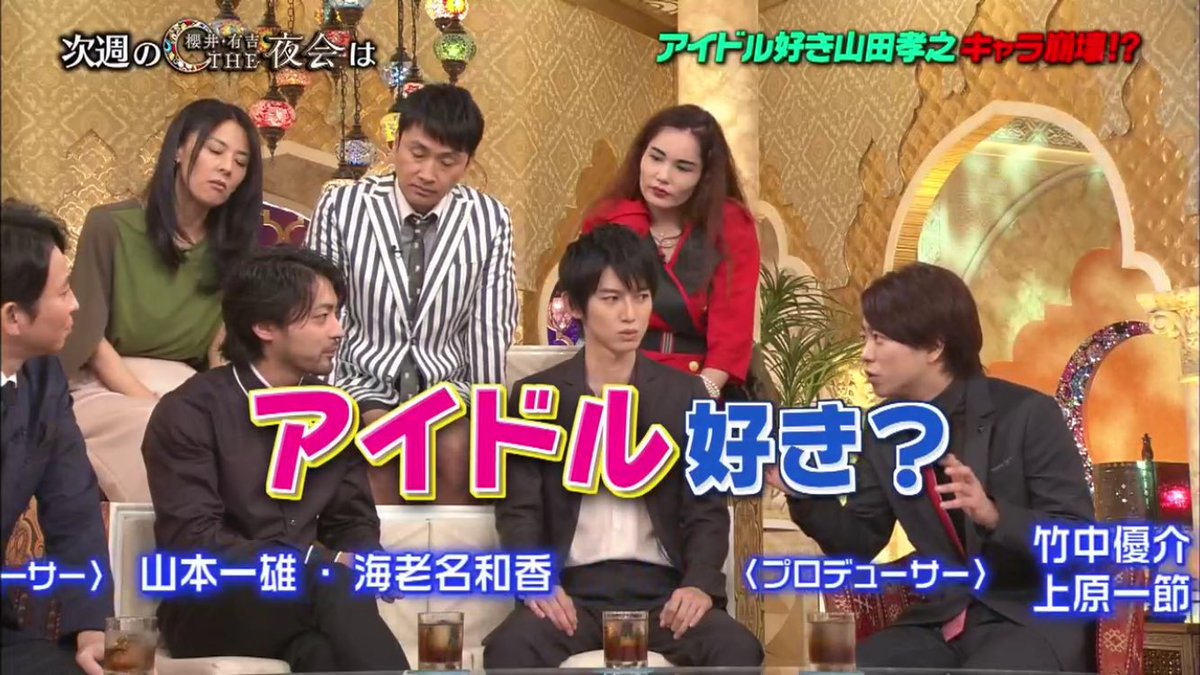 Sharp Twitterissa 9 22 21 57 の 櫻井 有吉the夜会 のゲストは アイドル好き山田孝之 つりビットとつりビットのヲタクも登場 僕の出演は 来週のお楽しみで 笑
