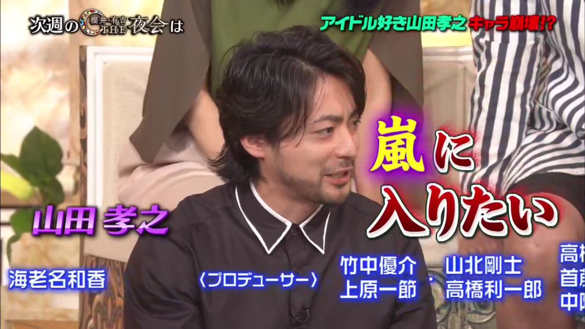 Sharp Twitterissa 9 22 21 57 の 櫻井 有吉the夜会 のゲストは アイドル好き山田孝之 つりビットとつりビットのヲタクも登場 僕の出演は 来週のお楽しみで 笑