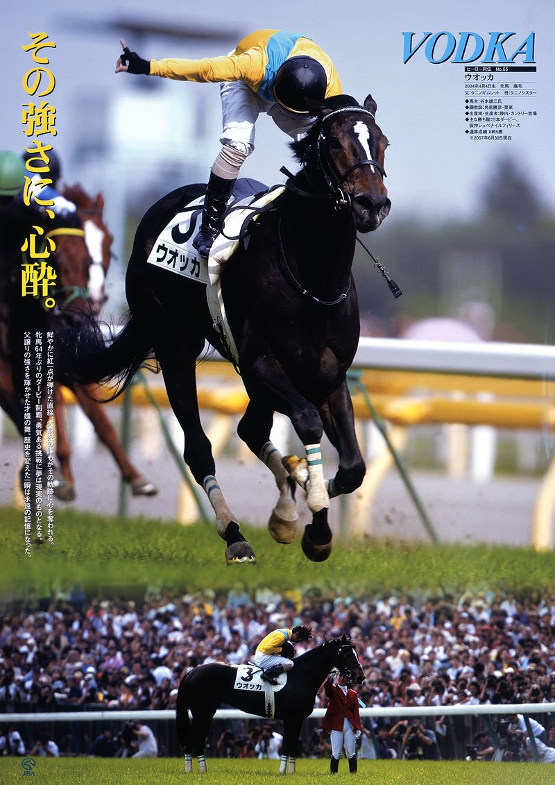 その強さに、心酔。」 #ヒーロー列伝 #ウオッカ
