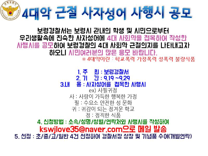 brpolice's tweet photo. 보령경찰서에서는 사자성어를 접목한 사행시를 공모합니다.
시민여러분의 많은 참여바랍니다. https://t.co/H1HtUBVcUd