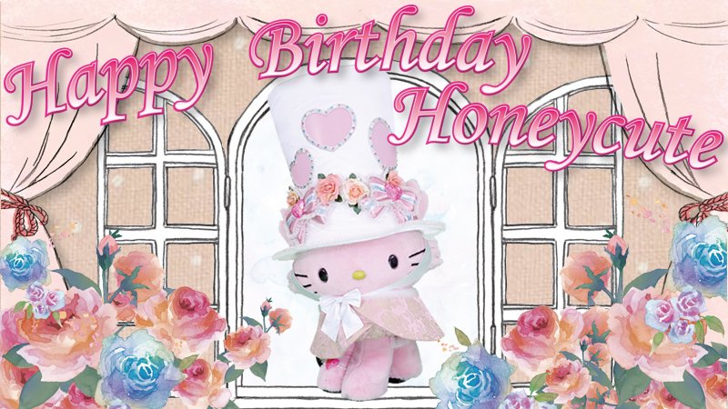 本日9月23日はハニーキュートの誕生日！チャーミーキティとひとつ違い