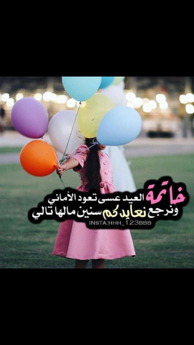 خاتمة العيد : عسـى تعـود الاماني
ونـرجـع نعـايـدكـم سنين وسنين ..💛🕊