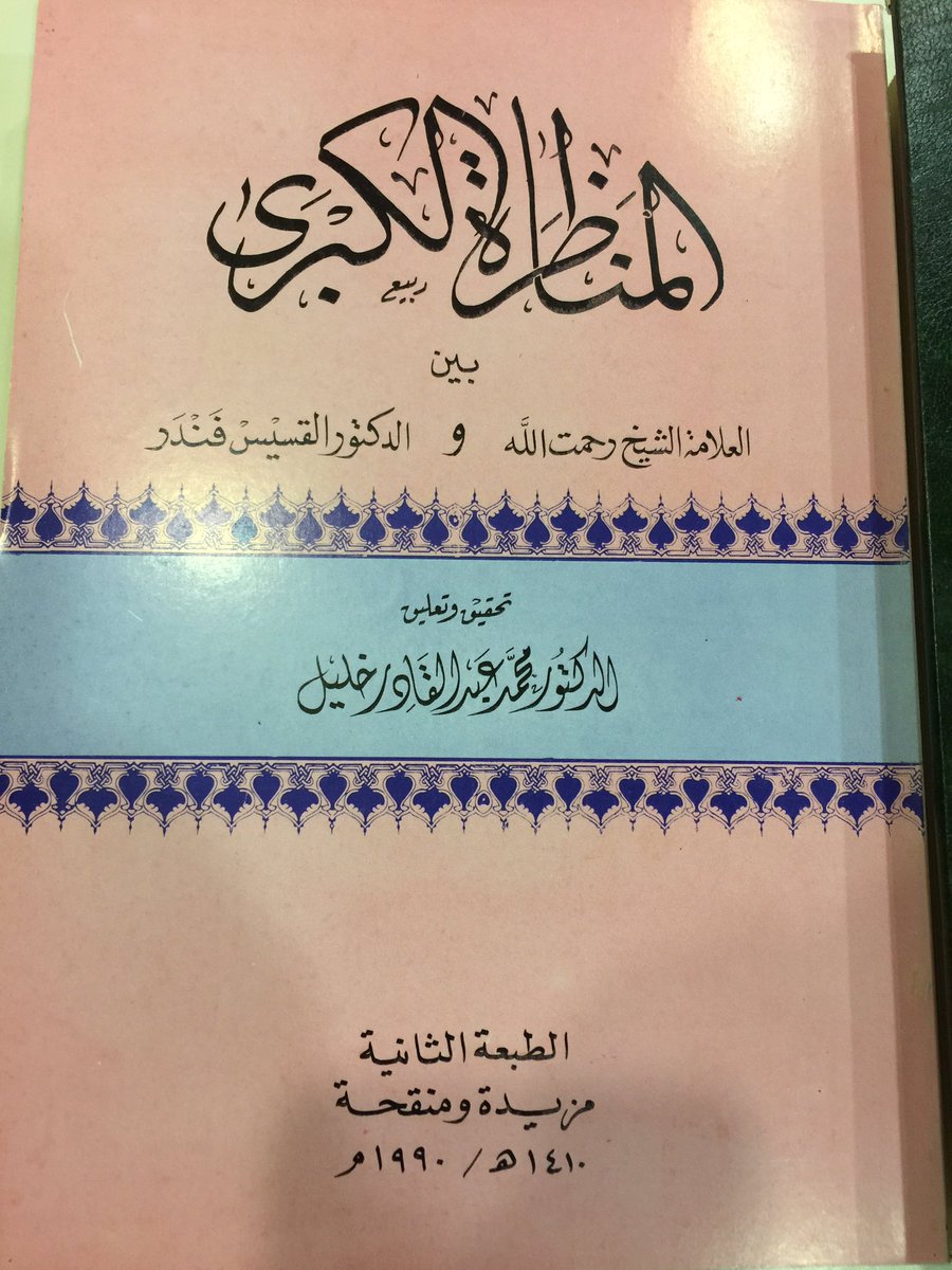 amshehri's tweet photo. كتابان في غاية الأهمية لطالب العلم لدفع شبهات الطاعنين في الإسلام ونقضها.
رحم الله العلامة المجاهد رحمة الله الهندي https://t.co/cd9hlVhGHS