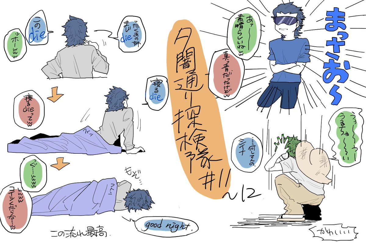 #2bropics
夕闇通り探検隊#11～12で、個人的に好きだったところを。
今回はdieが多くて大興奮でしたねッッ いや～一番好きなdieでした。(?) 