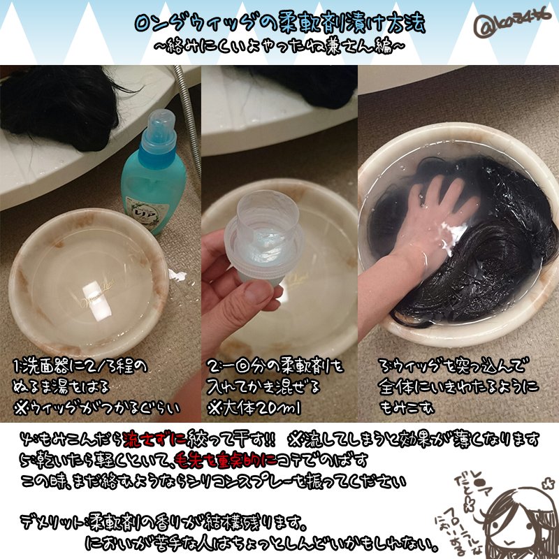 本体はかけ湯 ロングウィッグの柔軟剤漬け よく聞かれるので友達から教わった方法を大雑把ですがまとめてみました 私の兼さんがレ アの香りするのはこのせいです 本体はかけ湯 ロングウィッグの柔軟剤漬け よく聞かれるので友達から教わった方法を大雑把ですがまとめてみました 私の兼さんがレ アの香りするのはこのせいです