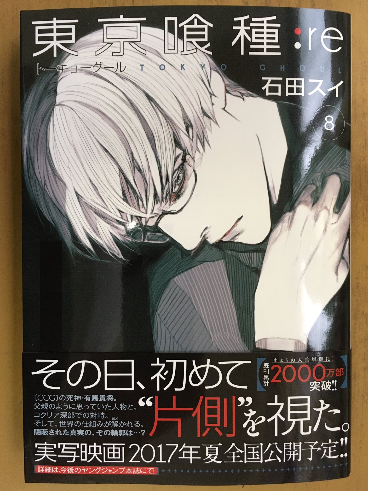 戸田書店沼津店 閉店 その日 初めて 片側 を視た ヤングジャンプコミックス最新刊 石田スイが贈る 累計00万部突破の人気作 東京喰種 トーキョーグール Re 8 は 今日発売だよ 隠蔽された真実の その輪郭は T Co Qs63wldyjj Twitter