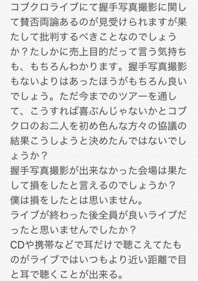 Shin コブクロライブの握手撮影についての僕の気持ちを書きました コブクロを好きな方々にぜひ見てもらいたいと思います 拡散お願い致します コブクロ 小渕健太郎 黒田俊輔 Kobukuro Timelessworld